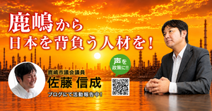 鹿嶋から日本を背負う人材を 佐藤信成