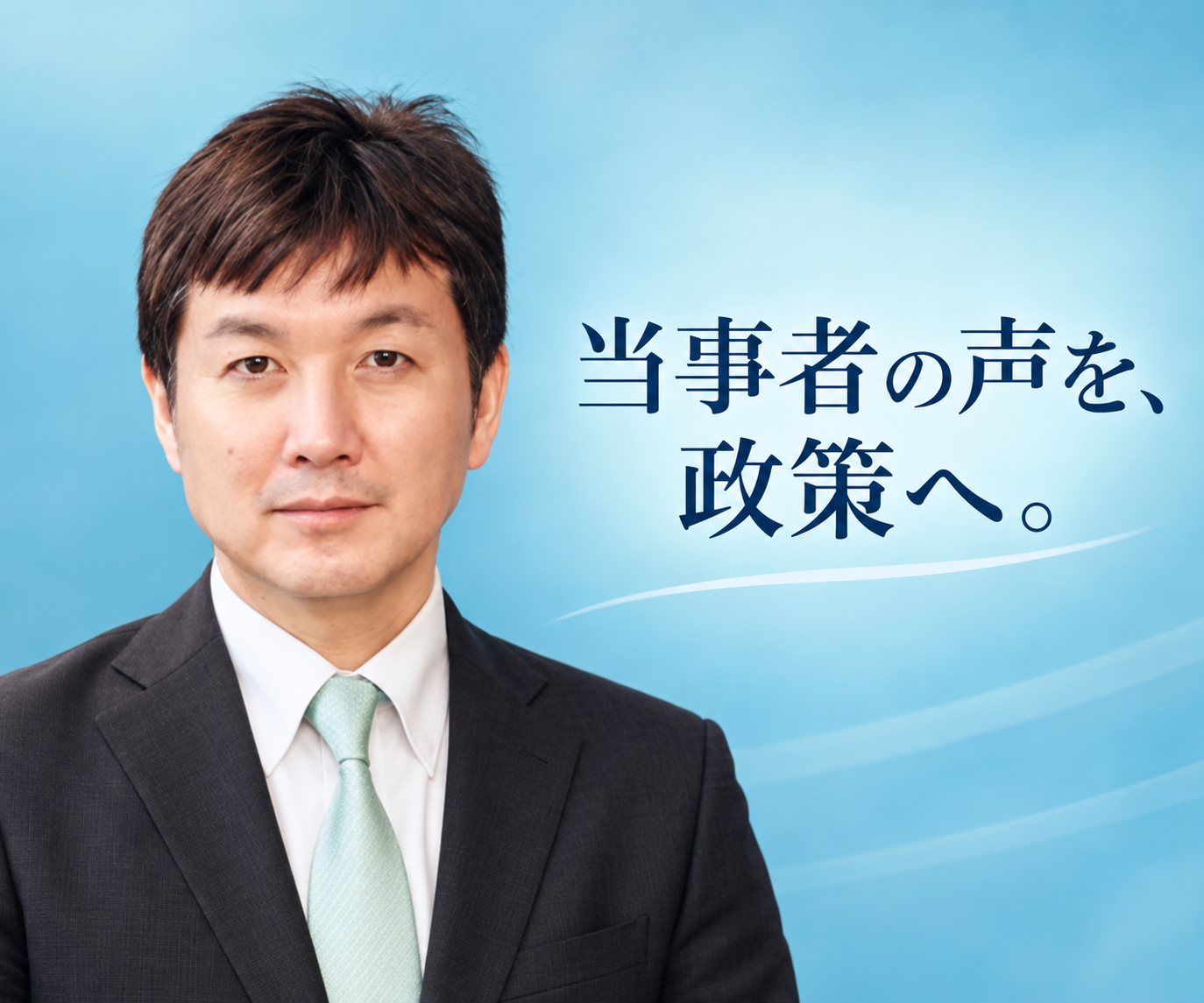 当事者の声を政策へ 佐藤信成